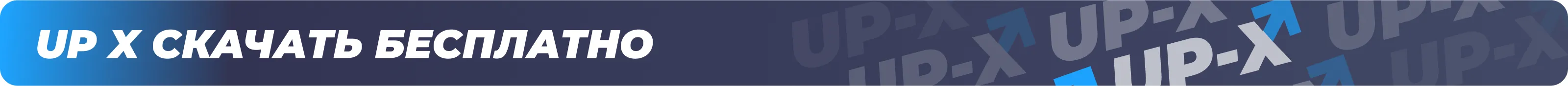 скачать уп х скачать уп х